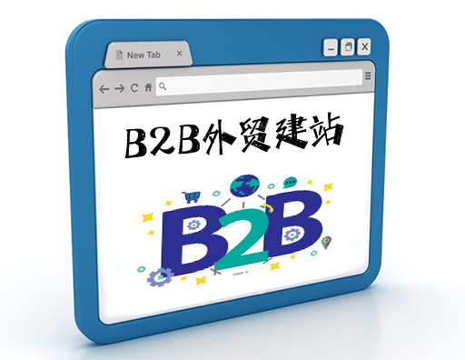 b2b外贸网站建设,做b2b外贸网站多少钱